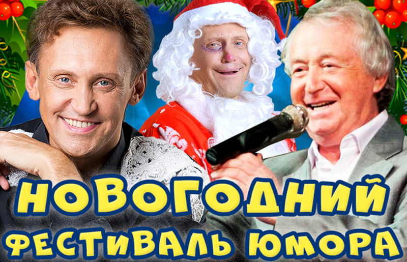 Гала-концерт Новогоднего Фестиваля Юмора